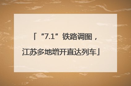 “7.1”铁路调图，江苏多地增开直达列车