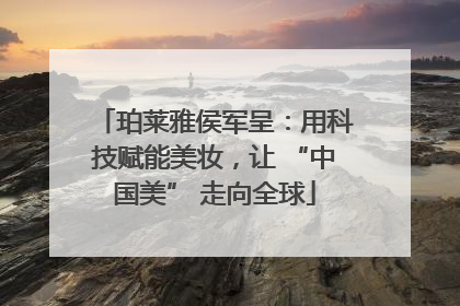 珀莱雅侯军呈：用科技赋能美妆，让 “中国美” 走向全球