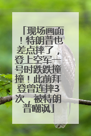 现场画面！特朗普也差点摔了，登上空军一号时跌跌撞撞！此前拜登曾连摔3次，被特朗普嘲讽