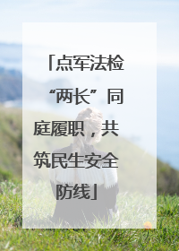 点军法检“两长”同庭履职，共筑民生安全防线