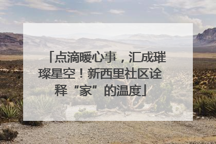 点滴暖心事，汇成璀璨星空！新西里社区诠释“家”的温度