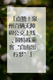 点赞！泉州百辆无障碍公交上线，圆特殊乘客“自由出行梦”