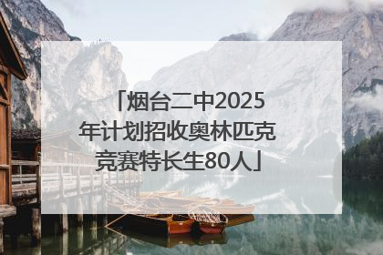 烟台二中2025年计划招收奥林匹克竞赛特长生80人