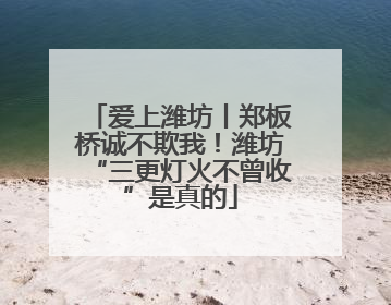爱上潍坊丨郑板桥诚不欺我！潍坊“三更灯火不曾收”是真的