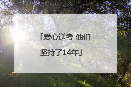 爱心送考 他们坚持了14年