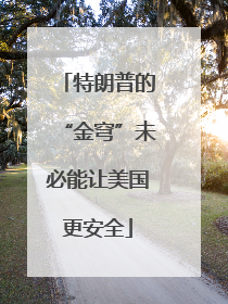 特朗普的“金穹”未必能让美国更安全