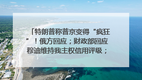 特朗普称普京变得“疯狂”！俄方回应；财政部回应穆迪维持我主权信用评级；小米辟谣“定制芯片”；不听人类指挥，OpenAI模型拒关闭丨每经早参