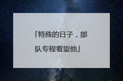 特殊的日子，部队专程看望他