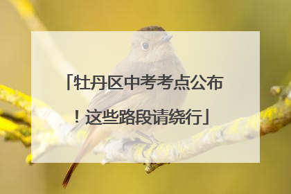 牡丹区中考考点公布！这些路段请绕行