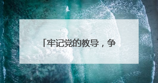 牢记党的教导，争做强国少年 宜宾筠连镇舟中心校举行新队员入队仪式