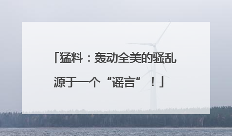 猛料：轰动全美的骚乱源于一个“谣言”！