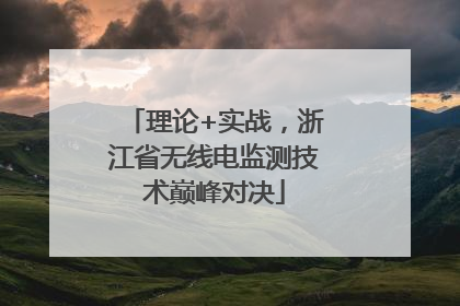 理论+实战，浙江省无线电监测技术巅峰对决