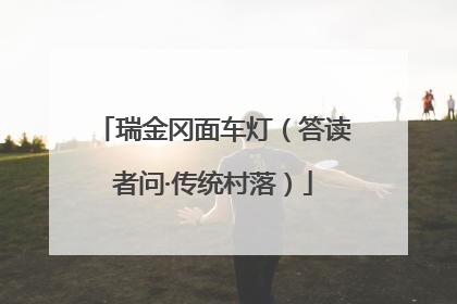 瑞金冈面车灯（答读者问·传统村落）