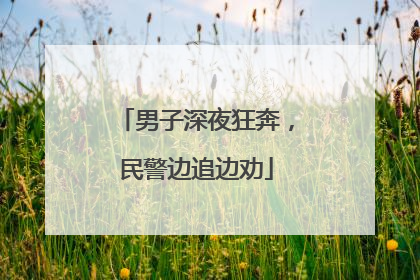 男子深夜狂奔，民警边追边劝