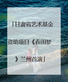 甘肃省艺术基金资助项目《春闺梦》兰州首演