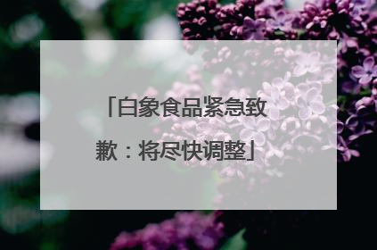 白象食品紧急致歉：将尽快调整
