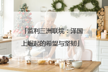 监利三洲联垸：泽国上崛起的希望与坚韧