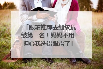 眼霜推荐去细纹抗皱第一名！妈妈不用担心我选错眼霜了