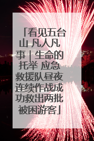 看见五台山 凡人凡事｜生命的托举 应急救援队昼夜连续作战成功救出两批被困游客