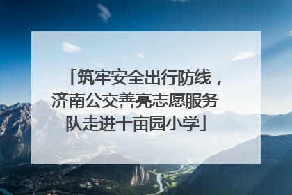 筑牢安全出行防线，济南公交善亮志愿服务队走进十亩园小学