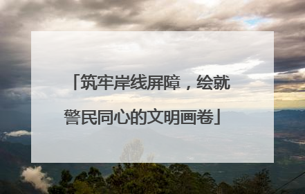 筑牢岸线屏障，绘就警民同心的文明画卷