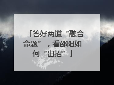 答好两道“融合命题”，看邵阳如何“出招”