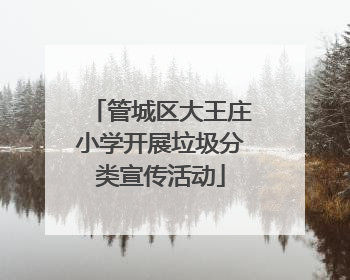 管城区大王庄小学开展垃圾分类宣传活动