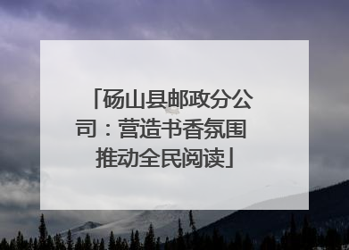 砀山县邮政分公司：营造书香氛围 推动全民阅读