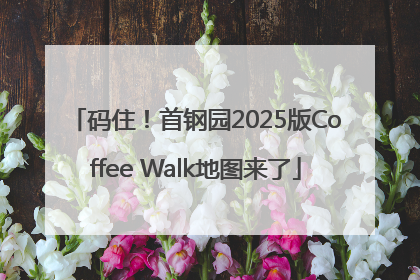 码住！首钢园2025版Coffee Walk地图来了