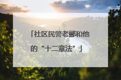 社区民警老郦和他的“十二章法”