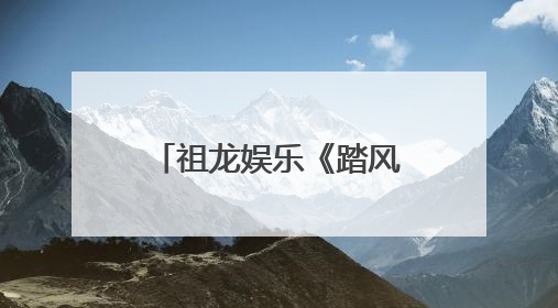祖龙娱乐《踏风行》公测火爆，3D放置修仙新风潮席卷而来