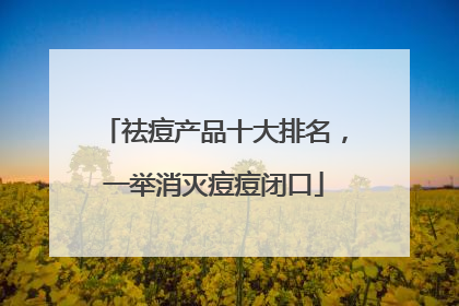 祛痘产品十大排名，一举消灭痘痘闭口