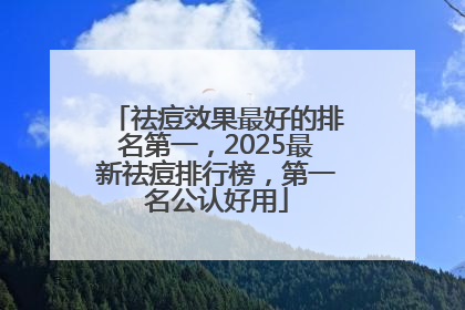 祛痘效果最好的排名第一，2025最新祛痘排行榜，第一名公认好用