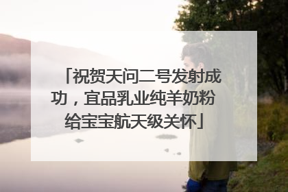 祝贺天问二号发射成功，宜品乳业纯羊奶粉给宝宝航天级关怀