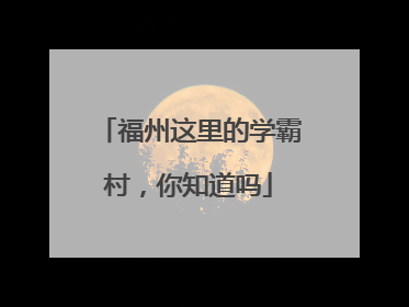 福州这里的学霸村，你知道吗