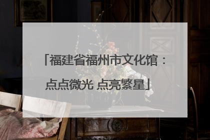 福建省福州市文化馆：点点微光 点亮繁星