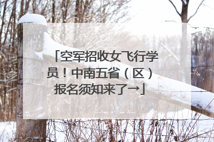 空军招收女飞行学员！中南五省（区）报名须知来了→