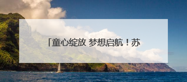 童心绽放 梦想启航！苏州工业园区青少年活动中心开展庆“六一”活动