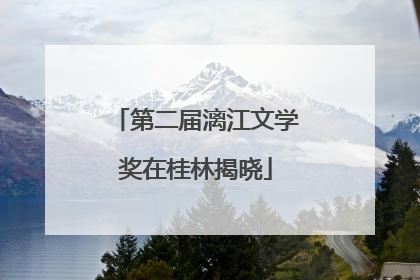 第二届漓江文学奖在桂林揭晓