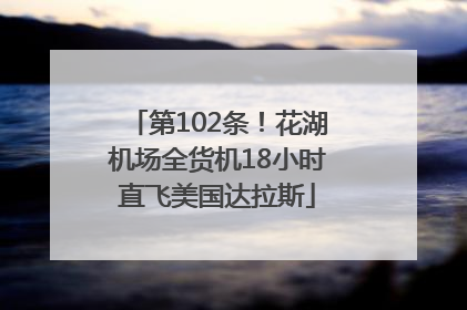 第102条！花湖机场全货机18小时直飞美国达拉斯