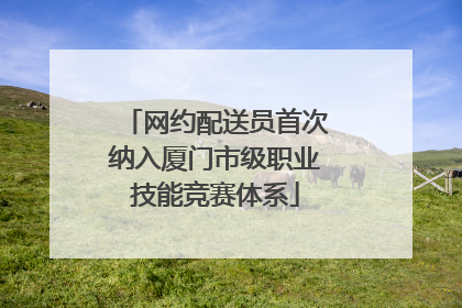 网约配送员首次纳入厦门市级职业技能竞赛体系