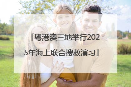 粤港澳三地举行2025年海上联合搜救演习