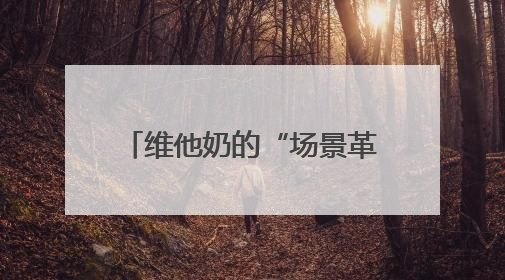 维他奶的“场景革命”：果味豆奶如何突破早餐边界