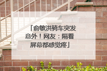 俞敏洪骑车突发意外！网友：隔着屏幕都感觉疼