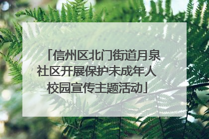 信州区北门街道月泉社区开展保护未成年人校园宣传主题活动