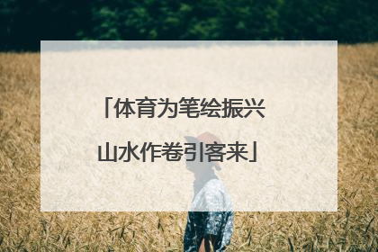 体育为笔绘振兴 山水作卷引客来