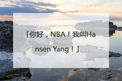 你好，NBA！我叫Hansen Yang！