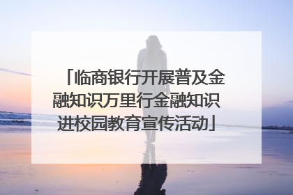 临商银行开展普及金融知识万里行金融知识进校园教育宣传活动