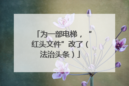 为一部电梯，“红头文件”改了（法治头条）