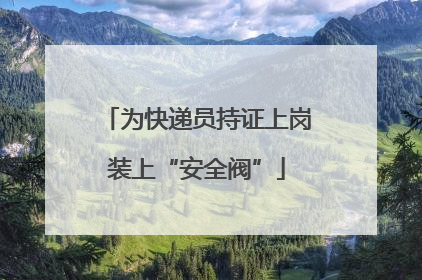 为快递员持证上岗装上“安全阀”